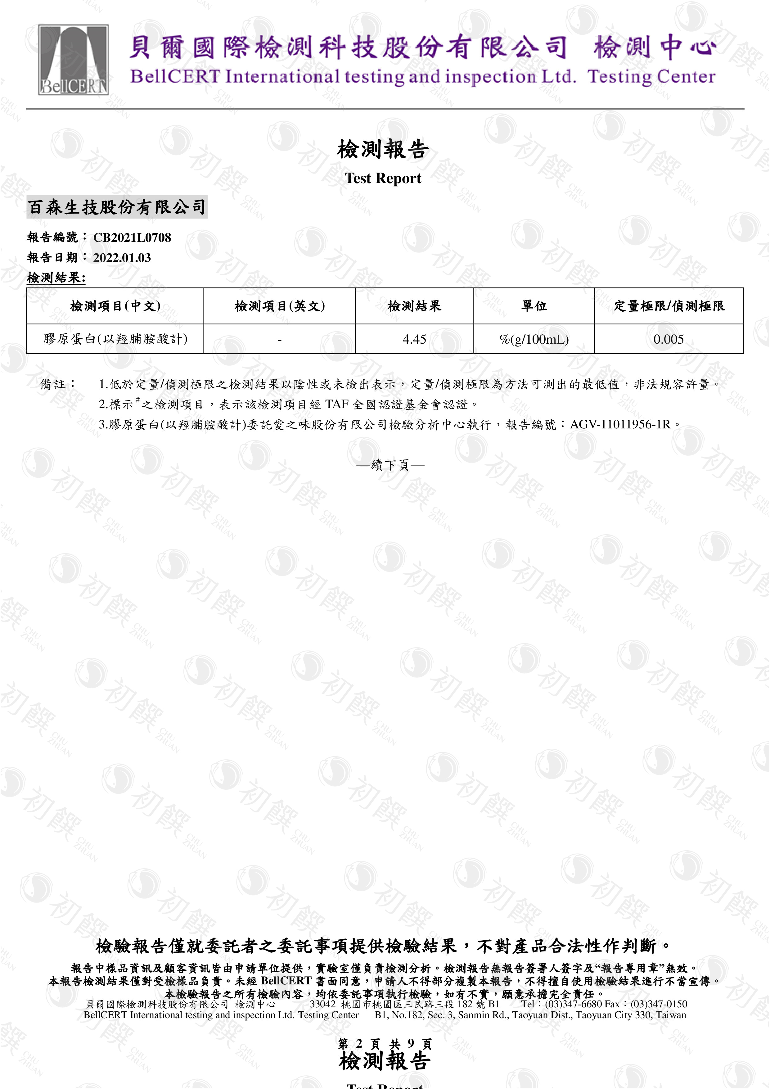 膠原蛋白檢驗報告