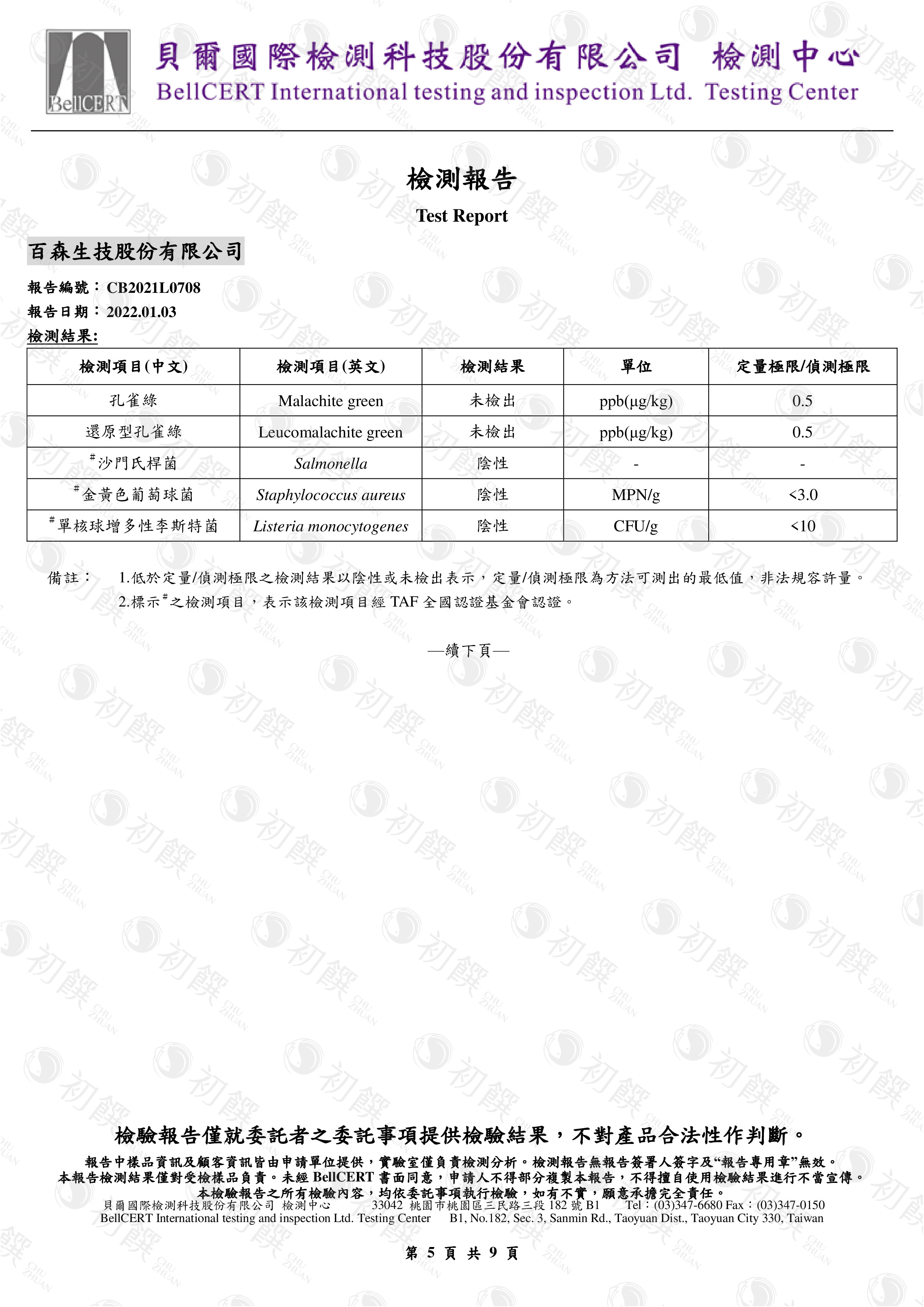 孔雀綠及其代謝物&微生物檢驗報告