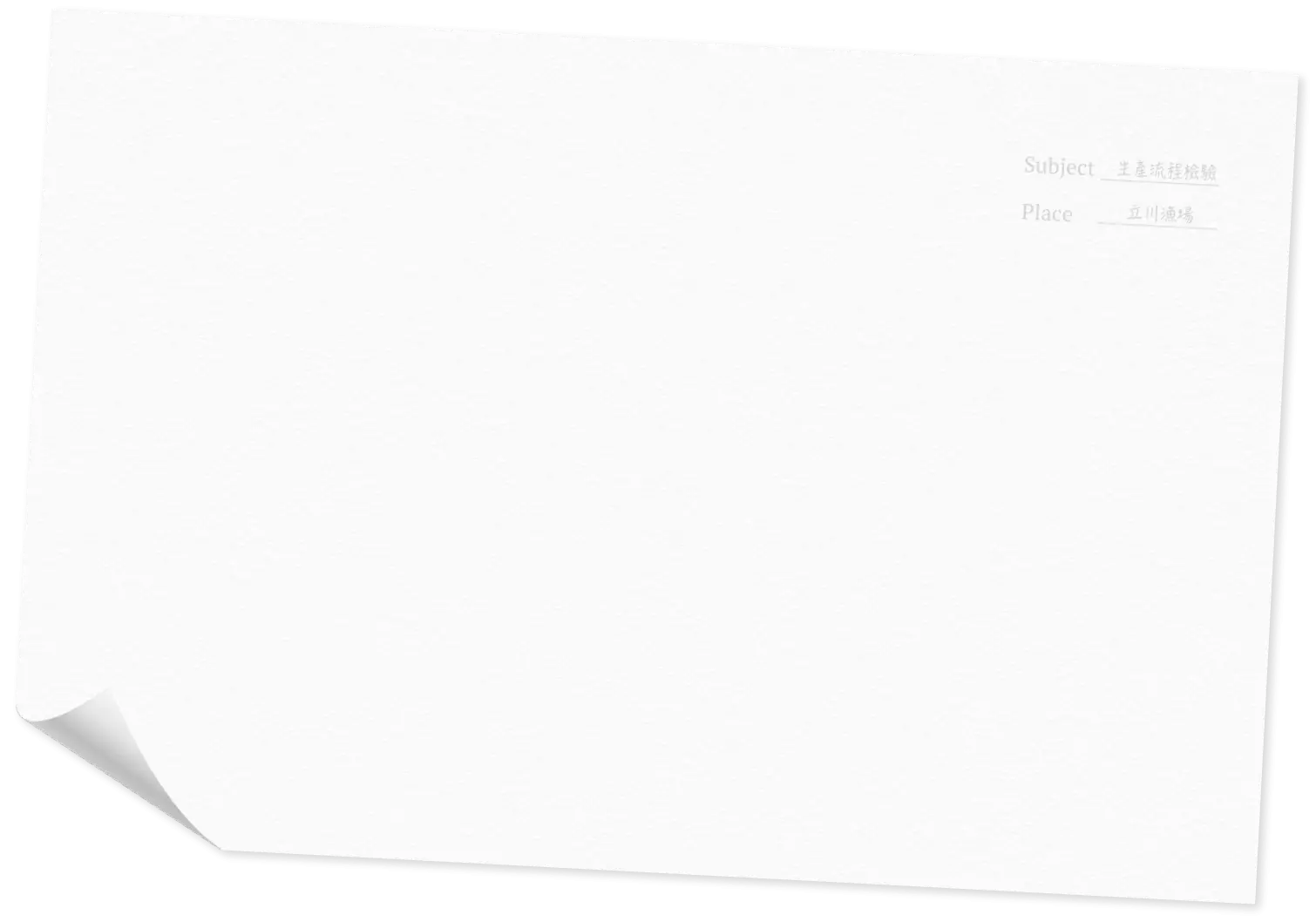 生產流程檢驗 花蓮壽豐