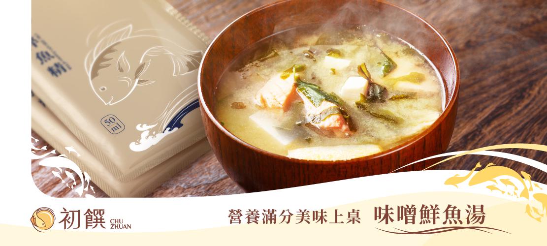 鯛魚精入菜．鮮甜的味噌鮮魚湯