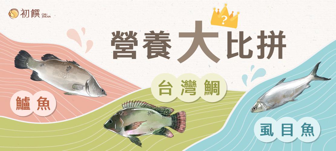 魚隻營養成分PK 台灣鯛、虱目魚、鱸魚