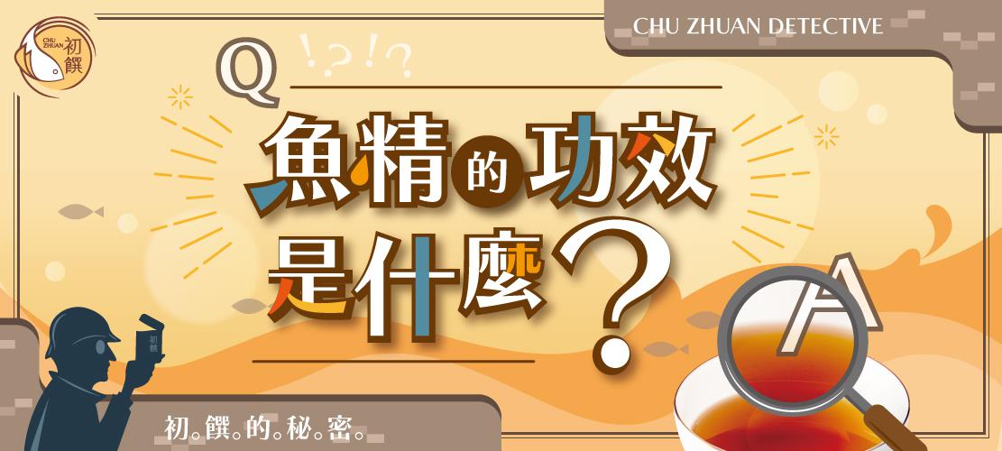 魚精的功效是什麼? 有什麼好處?
