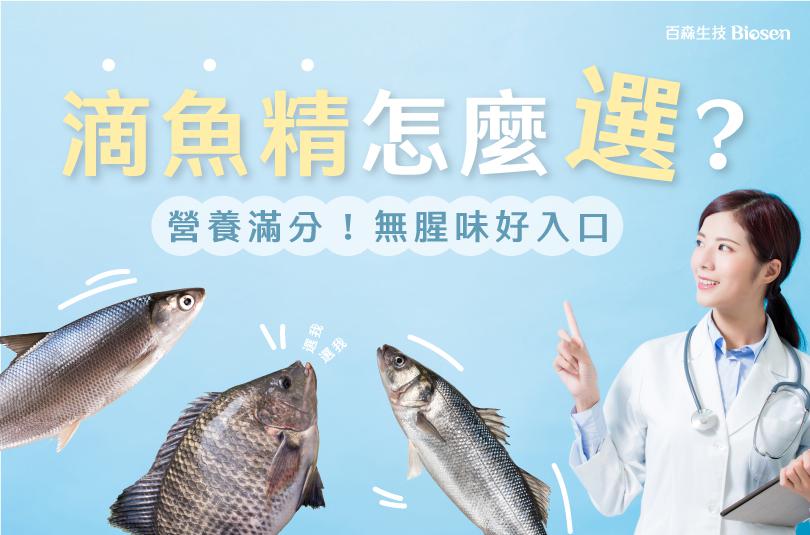 滴魚精怎麼選？營養滿分，無腥味好入口